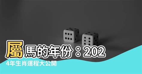 屬馬六合生肖|屬馬出生年份/幾多歲？屬馬性格特徵+生肖配對+2024。